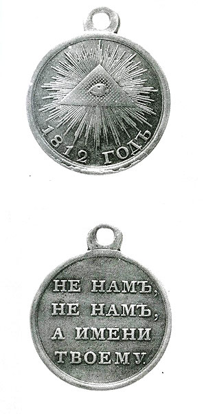 Медаль «В память отечественной войне». 1812 г. 