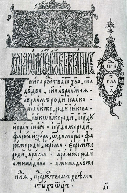 Gospel.  Moscow. 1564. Headpiece. Sheet 1