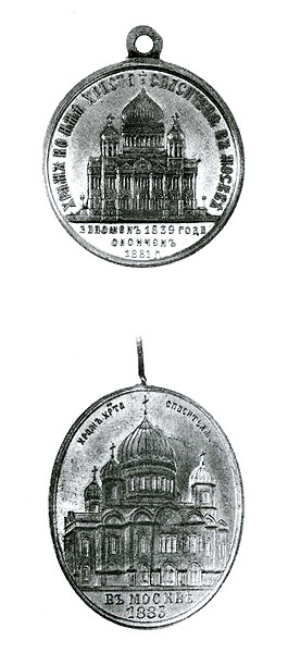 Медаль в память строительства и освящения храма Христа Спасителя в Москве. 1883 г. 