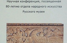 The Scientific conference in the Russian Museum