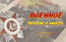 Site "Military childhood and youth. Memories, stories" (Only in Russian)