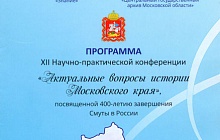The XII scientific-practical conference "Actual issues of the history of the Moscow region" 